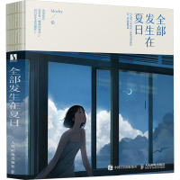 全部发生在夏日 Mochy 绘 艺术 文轩网