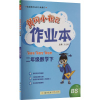 黄冈小状元作业本 2年级数学下 BS 万志勇 编 文教 文轩网