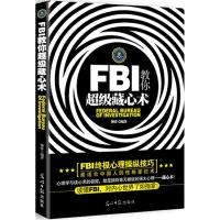 FBI教你超级藏心术 博锋 著 社科 文轩网