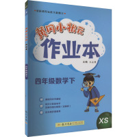 黄冈小状元作业本 4年级数学下 XS 万志勇 编 文教 文轩网