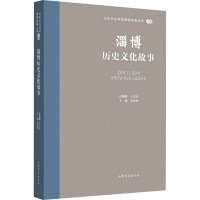 淄博历史文化故事 张艳梅 编 文学 文轩网