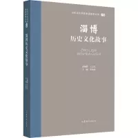 淄博历史文化故事 张艳梅 编 文学 文轩网
