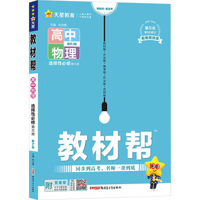 教材帮 高中物理 选择性必修 第3册 配RJ版 2023-2024 杜志建 编 文教 文轩网