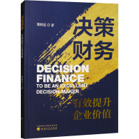 决策财务 有效提升企业价值 冀相廷 著 经管、励志 文轩网