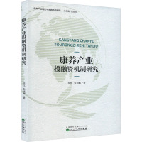 康养产业投融资机制研究 房红,张旭辉 著 张旭辉 编 经管、励志 文轩网