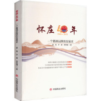 怀庄40年 一个酱酒品牌的发展史 郭旭,许峰,李思瑾 著 经管、励志 文轩网