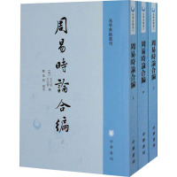 周易时论合编(全3册) [明]方孔炤,[明]方以智,郑万耕 社科 文轩网