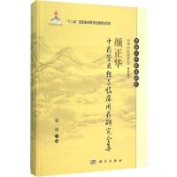 颜正华中药学思想与临床用药研究全集 张冰 主编 生活 文轩网