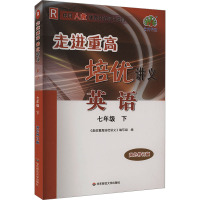 走进重高培优讲义 英语 7年级 下 双色修订版 R 《走进重高培优讲义》编写组 编 文教 文轩网