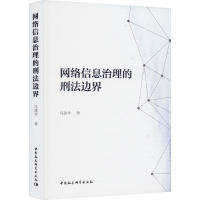 网络信息治理的刑法边界 冯建华 著 社科 文轩网