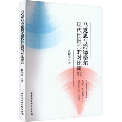 马克思与海德格尔现代性批判的对比研究 代砚春 著 社科 文轩网