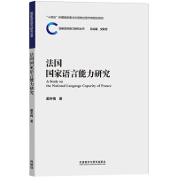 法国国家语言能力研究 戴冬梅 著 文秋芳 编 文教 文轩网