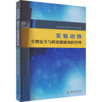 实验动物生物安全与职业健康风险管理 唐利军 等 编 专业科技 文轩网