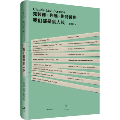 我们都是食人族 (法)克劳德·列维-斯特劳斯 著 廖惠瑛 译 经管、励志 文轩网