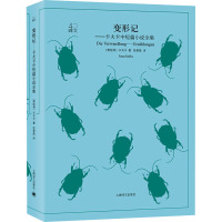 变形记——卡夫卡中短篇小说全集 (奥)卡夫卡 著 张荣昌 译 文学 文轩网