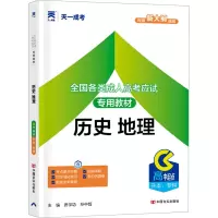 全国各类成人高考应试专用教材 历史 地理 路学功,孙中超 编 文教 文轩网