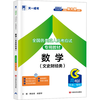 全国各类成人高考应试专用教材 数学(文史财经类) 2024 韩俊琪,姚爱琴 编 文教 文轩网