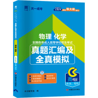 物理 化学 2024 《物理 化学》编写组 编 著 《物理 化学》编写组 编 文教 文轩网