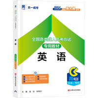 全国各类成人高考应试专用教材 英语 2024 孟洁,张俊杰 编 文教 文轩网