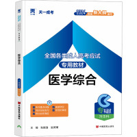 全国各类成人高考应试专用教材 医学综合 2024 张振强,赵润璞 编 文教 文轩网