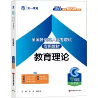 全国各类成人高考应试专用教材 教育理论 2024 张军,刘会芳 编 文教 文轩网