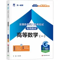 全国各类成人高考应试专用教材 高等数学(一) 2024 白水周 编 文教 文轩网