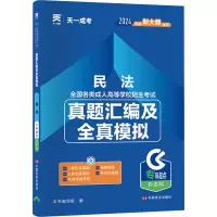 民法 专科起点升本科 2024 《民法:专科起点升本科》编写组 编 文教 文轩网