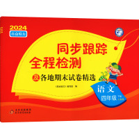 亮点给力 同步跟踪全程检测及各地期末试卷精选 语文 4年级 下册 人教版 2024 《亮点给力》编写组 编 文教 文轩网