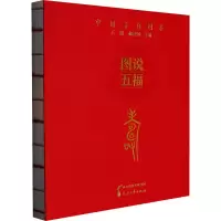 图说五福 寿 王娟,郝建国 编 艺术 文轩网