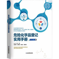 危险化学品登记实用手册 杨哲 著 著 杨哲 编 专业科技 文轩网