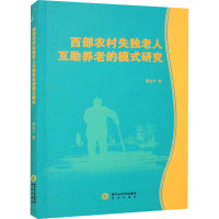 西部农村失独老人互助养老的模式研究 郭会宁 著 著 著 经管、励志 文轩网