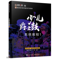 少儿爵士鼓系统教程(1) 鼓手中国 著 艺术 文轩网