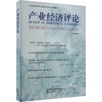 产业经济评论 第21卷 第4辑 2022年12月 臧旭恒主编 著 臧旭恒 编 经管、励志 文轩网