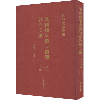 法国国家图书馆藏敦煌文献 第28册 荣新江 编 社科 文轩网