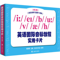 英语国际音标教程实用卡片(修订版) 杨顺德,张文佳,张洁 编 文教 文轩网