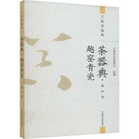 茶器典·越窑青瓷 施珍 著 宁波茶文化促进会 编 生活 文轩网