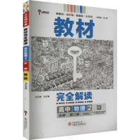 教材完全解读 高中物理 2 必修 第2册 RJWL 王后雄 编 文教 文轩网