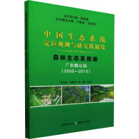 中国生态系统定位观测与研究数据集 森林生态系统卷 广东鹤山站(2005-2015) 陈宜瑜,饶兴权,刘素萍 等 编