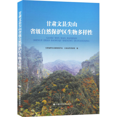 甘肃文县尖山省级自然保护区生物多样性 甘肃省野生动植物保护站,文县自然资源局 编 专业科技 文轩网