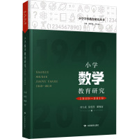 小学数学教育研究 1949-2019 刘久成,徐建星,潘婉如 著 潘洪建,刘久成 编 文教 文轩网