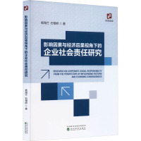 影响因素与经济后果视角下的企业社会责任研究 杨海兰,石相娇 著 经管、励志 文轩网