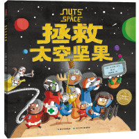 拯救太空坚果 周高逸 译 (英)埃利斯·多兰 绘 少儿 文轩网