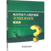 电力作业个人防护器具实用技术问答(第2版) 钱苗 等 编 专业科技 文轩网