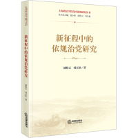 新征程中的依规治党研究 潘牧天,刘长秋 著 夏小和,潘牧天,刘长秋 编 社科 文轩网