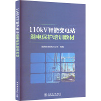 110KV智能变电站继电保护培训教材 国网甘肃省电力公司 编 专业科技 文轩网