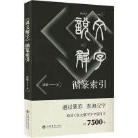 《说文解字》循篆索引 范敏 著 文学 文轩网