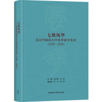 七秩风华 北京外国语大学来华留学史录(1950~2020) 贾文键,和静 编 文教 文轩网