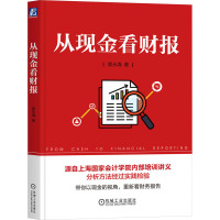 从现金看财报 郭永清 著 经管、励志 文轩网