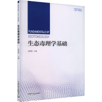 生态毒理学基础 孟紫强主编 著 著 孟紫强 编 专业科技 文轩网