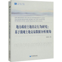 地方政府土地出让行为研究:基于微观土地交易数据分析视角 杨继东 著 经管、励志 文轩网